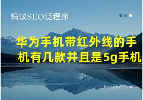 华为手机带红外线的手机有几款并且是5g手机