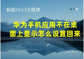 华为手机应用不在桌面上显示怎么设置回来