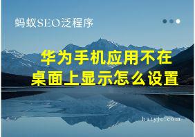 华为手机应用不在桌面上显示怎么设置