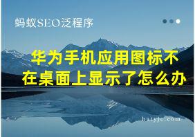 华为手机应用图标不在桌面上显示了怎么办