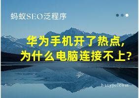 华为手机开了热点,为什么电脑连接不上?