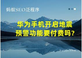 华为手机开启地震预警功能要付费吗?