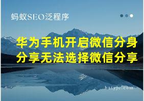 华为手机开启微信分身分享无法选择微信分享