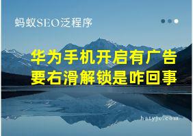 华为手机开启有广告要右滑解锁是咋回事