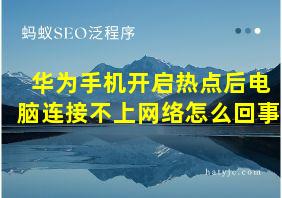 华为手机开启热点后电脑连接不上网络怎么回事