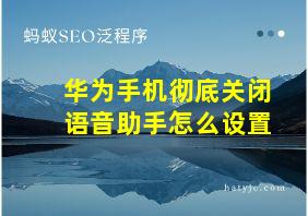 华为手机彻底关闭语音助手怎么设置