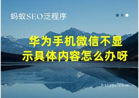 华为手机微信不显示具体内容怎么办呀