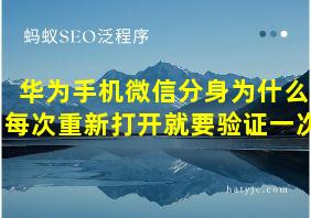 华为手机微信分身为什么每次重新打开就要验证一次