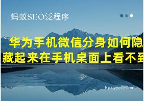 华为手机微信分身如何隐藏起来在手机桌面上看不到