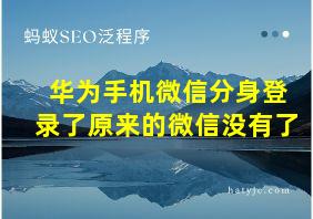 华为手机微信分身登录了原来的微信没有了