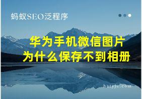 华为手机微信图片为什么保存不到相册