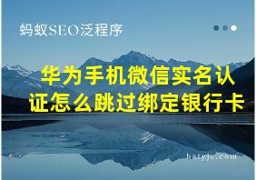 华为手机微信实名认证怎么跳过绑定银行卡