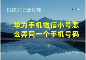 华为手机微信小号怎么弄同一个手机号码