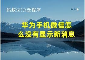 华为手机微信怎么没有显示新消息