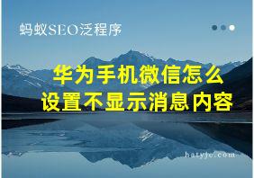 华为手机微信怎么设置不显示消息内容