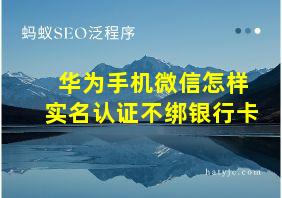 华为手机微信怎样实名认证不绑银行卡