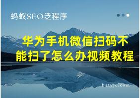 华为手机微信扫码不能扫了怎么办视频教程