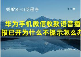 华为手机微信收款语音播报已开为什么不提示怎么办