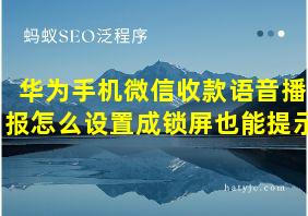 华为手机微信收款语音播报怎么设置成锁屏也能提示