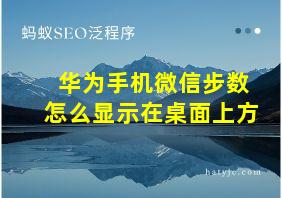 华为手机微信步数怎么显示在桌面上方