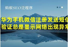 华为手机微信注册发送短信验证总是显示网络出现异常