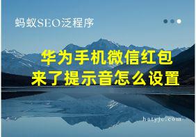 华为手机微信红包来了提示音怎么设置