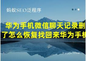 华为手机微信聊天记录删了怎么恢复找回来华为手机