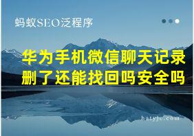 华为手机微信聊天记录删了还能找回吗安全吗