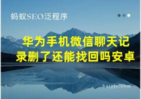 华为手机微信聊天记录删了还能找回吗安卓