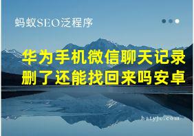 华为手机微信聊天记录删了还能找回来吗安卓