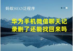 华为手机微信聊天记录删了还能找回来吗