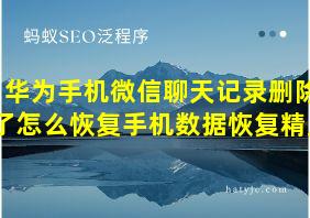 华为手机微信聊天记录删除了怎么恢复手机数据恢复精灵