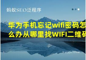 华为手机忘记wifi密码怎么办从哪里找WIFI二维码