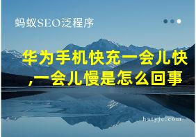 华为手机快充一会儿快,一会儿慢是怎么回事