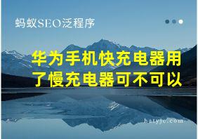 华为手机快充电器用了慢充电器可不可以