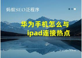 华为手机怎么与ipad连接热点