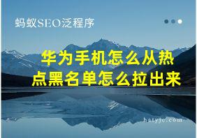 华为手机怎么从热点黑名单怎么拉出来