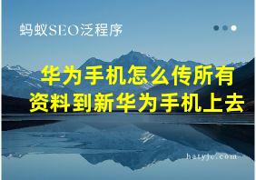 华为手机怎么传所有资料到新华为手机上去