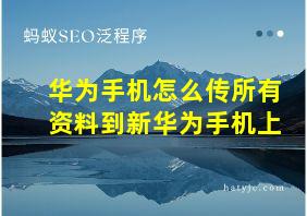 华为手机怎么传所有资料到新华为手机上