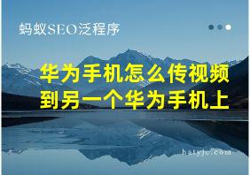 华为手机怎么传视频到另一个华为手机上