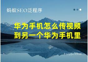 华为手机怎么传视频到另一个华为手机里