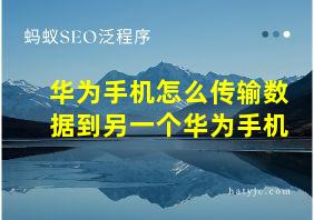 华为手机怎么传输数据到另一个华为手机