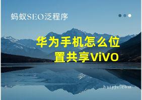 华为手机怎么位置共享ViVO