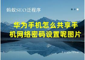 华为手机怎么共享手机网络密码设置呢图片