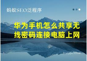 华为手机怎么共享无线密码连接电脑上网