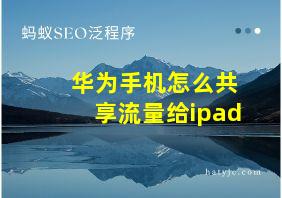 华为手机怎么共享流量给ipad