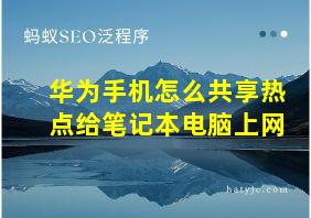 华为手机怎么共享热点给笔记本电脑上网