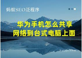 华为手机怎么共享网络到台式电脑上面