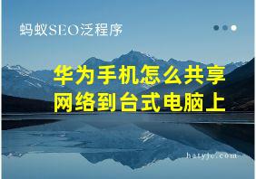 华为手机怎么共享网络到台式电脑上