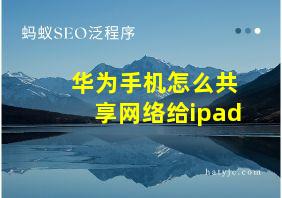 华为手机怎么共享网络给ipad